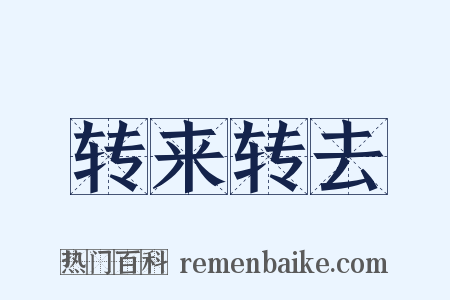 转来转去是什么意思的图片
